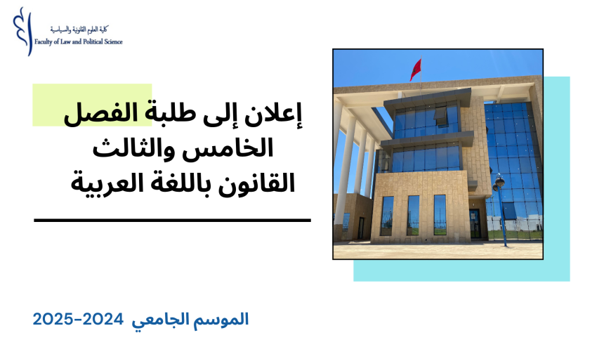 مراكز وقاعات الامتحانات الدورة الخريفية العادية  – الفصل الخامس والثالث/القانون باللغة العربية 2025/2024