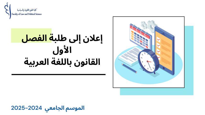الجدولة الزمنية لامتحانات الدورة الخريفية الإستدراكية (الفصل الأول) برسم الموسم الجامعي 2025/2024