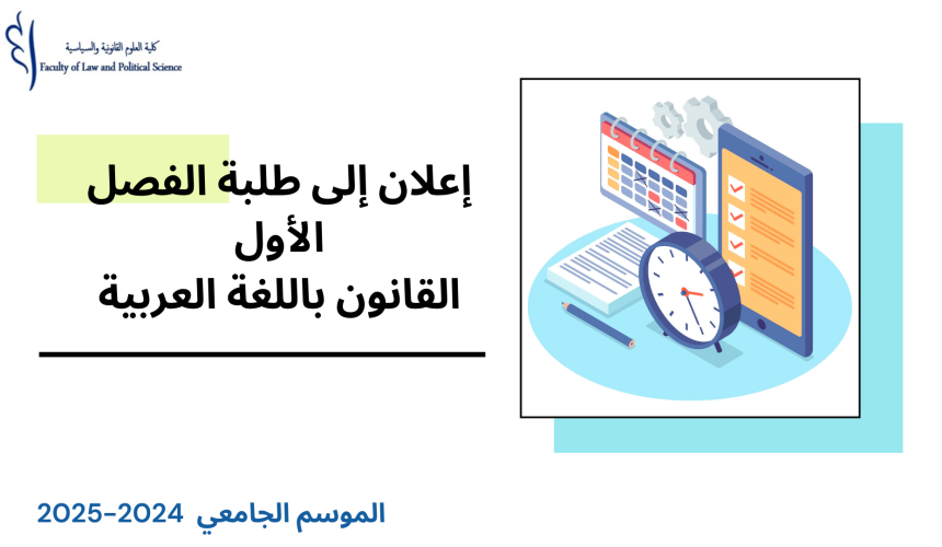 الجدولة الزمنية لامتحانات الدورة الخريفية الاستدراكية مرفقة بتوزيع الطلبة على القاعات  ( الفصل الأول/القانون باللغة العربية) 2025/2024