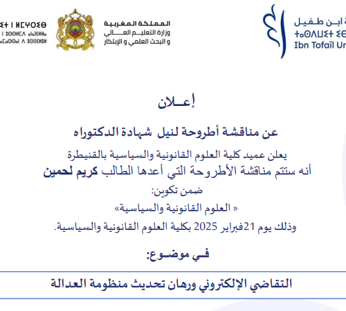 إعلان عن مناقشة أطروحة لنيل شهادة الدكتوراه فــي موضــوع: التقاضي الإلكتروني ورهان تحديث منظومة العدالة