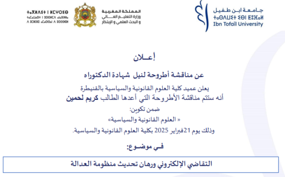 إعلان عن مناقشة أطروحة لنيل شهادة الدكتوراه فــي موضــوع: التقاضي الإلكتروني ورهان تحديث منظومة العدالة