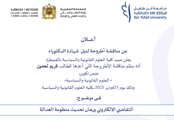 إعلان عن مناقشة أطروحة لنيل شهادة الدكتوراه فــي موضــوع: التقاضي الإلكتروني ورهان تحديث منظومة العدالة