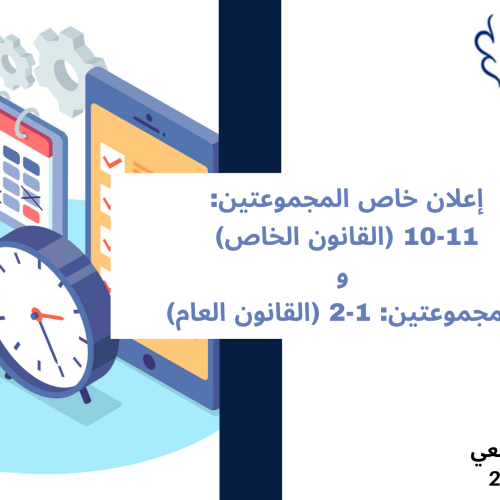 الجدولة الزمنية للامتحان الخاص بوحدة اللغات الأجنبية مرفقة بتوزيع الطلبة على القاعات ( الفصل الأول/المجموعتين: 10-11 (القانون الخاص) والمجموعتين: 1-2 (القانون العام)) 2025/2024