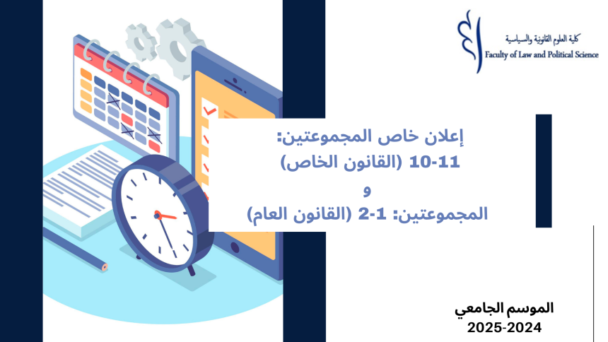 إعلان خاص المجموعتين: 10-11 (القانون الخاص) والمجموعتين: 1-2 (القانون العام) -اجتياز الامتحان الخاص بوحدة اللغات