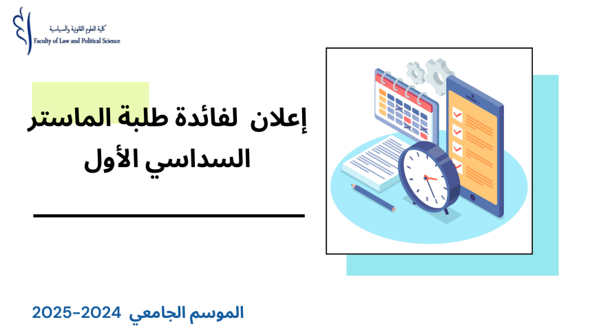 الجدولة الزمنية لامتحانات الدورة الخريفية الربيعية العادية (الفصل الأول) – تعديل – سلك الماستر برسم الموسم الجامعي 2025/2024