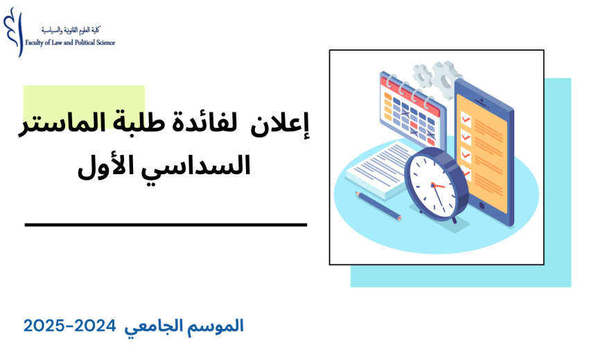 الجدولة الزمنية لامتحانات الدورة الخريفية الاستدراكية (الفصل الأول) – سلك الماستر برسم الموسم الجامعي 2025/2024