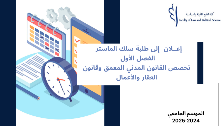 إعــلان  إلى طلبة سلك الماستر – الفصل الأول – تخصص القانون المدني المعمق وقانون العقار والأعمال