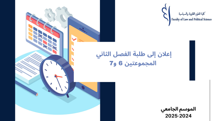 إعلان إلى طلبة الفصل الثاني – المجموعتين 6 و7 – وحدة النظرية العامة للالتزام