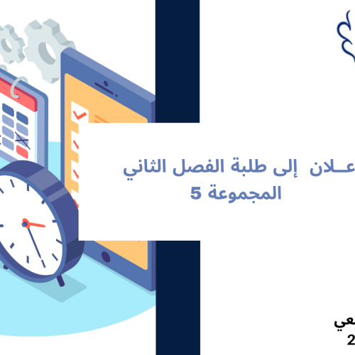 إعــــــــــلان إلى طلبة الفصل الثاني – المجموعة 5 – وحدة القانون التجاري الأساسي ‎