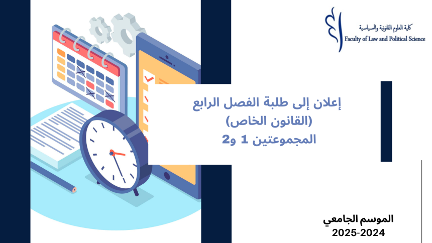 إعلان إلى طلبة الفصل الرابع (القانون الخاص) – المجموعتين 1 و2 – وحدة المنازعات الإدارية