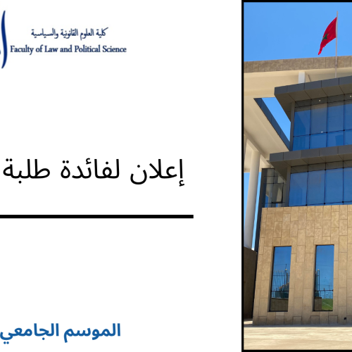 إعلان لفائدة طلبة الدكتوراه‎