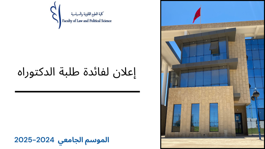 إعلان لفائدة طلبة الدكتوراه‎