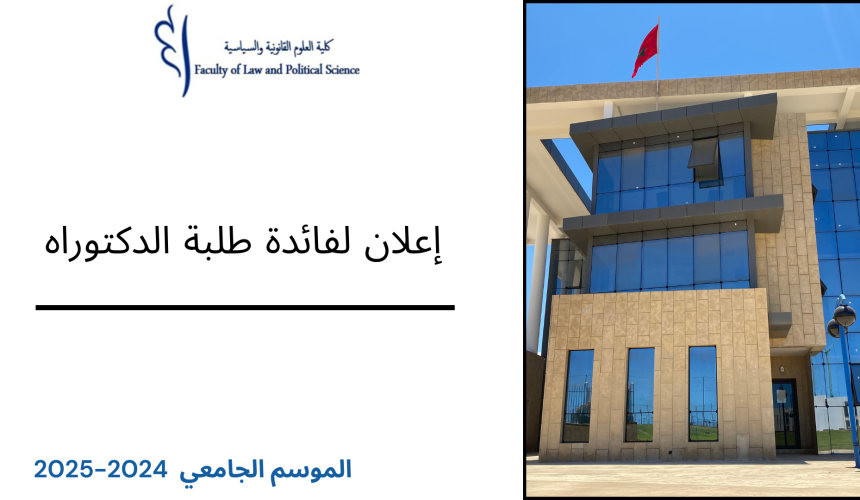 إعلان لفائدة طلبة الدكتوراه إعلان لفائدة طلبة الدكتوراه