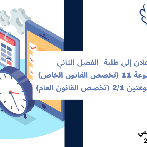 تعديل استعمال الزمن الفصل الثاني  – المجموعة 11 (تخصص القانون الخاص) والمجموعتين 2/1 (تخصص القانون العام) – السنة الجامعية 2025/2024