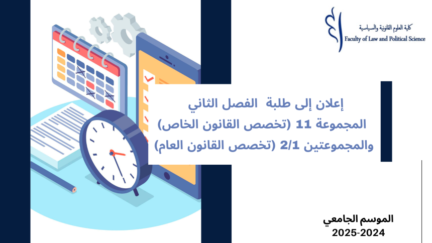 تعديل استعمال الزمن الفصل الثاني  – المجموعة 11 (تخصص القانون الخاص) والمجموعتين 2/1 (تخصص القانون العام) – السنة الجامعية 2025/2024