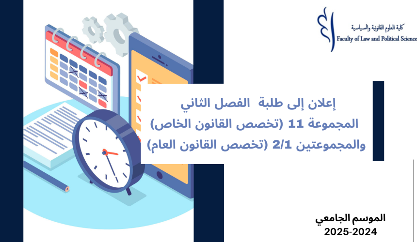 تعديل استعمال الزمن الفصل الثاني – المجموعة 11 (تخصص القانون الخاص) والمجموعتين 2/1 (تخصص القانون العام) – السنة الجامعية 2025/2024 تعديل استعمال الزمن الفصل الثاني – المجموعة 11 (تخصص القانون الخاص) والمجموعتين 2/1 (تخصص القانون العام) – السنة الجامعية 2025/2024