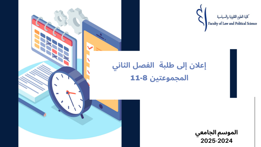 إعلان إلى طلبة الفصل الثاني – (المجموعتين 8 و11) – وحدة المهارات الرقمية و المعلوميات