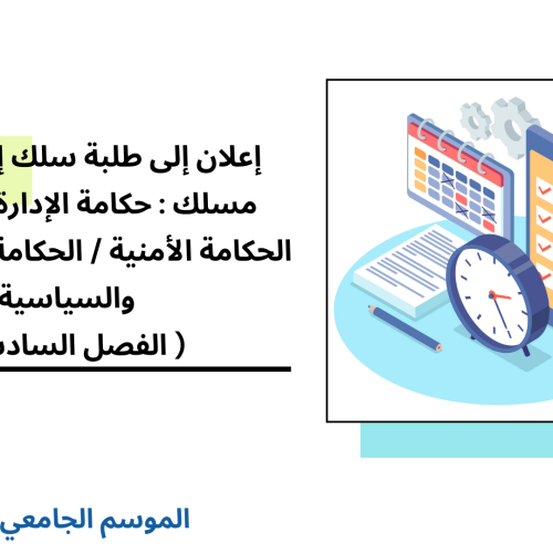 برمجة امتحانات الدورة الربيعية العادية – سلك إجازة التميز – مسلك : حكامة الإدارة والأعمال/ الحكامة الأمنية / الحكامة الدبلوماسية والسياسية ( الفصل السادس) 2025/2024