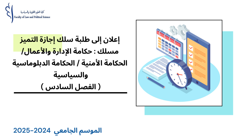 برمجة امتحانات الدورة الربيعية العادية – سلك إجازة التميز – مسلك : حكامة الإدارة والأعمال/ الحكامة الأمنية / الحكامة الدبلوماسية والسياسية ( الفصل السادس) 2025/2024