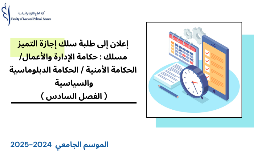 برمجة امتحانات الدورة الربيعية العادية – سلك إجازة التميز – مسلك : حكامة الإدارة والأعمال/ الحكامة الأمنية / الحكامة الدبلوماسية والسياسية ( الفصل السادس) 2025/2024