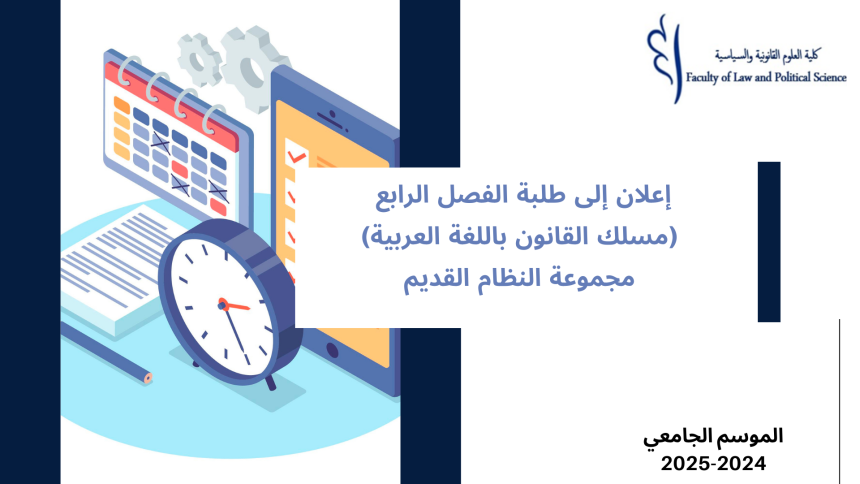 استعمال الزمن – مجموعة النظام القديم – الفصل الرابع (مسلك القانون باللغة العربية) – السنة الجامعية 2025/2024