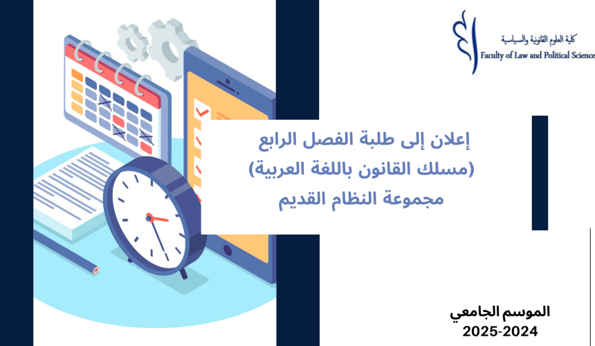 إعلان إلى طلبة الفصل الرابع – النظام القديم – وحدة القانون الجبائي