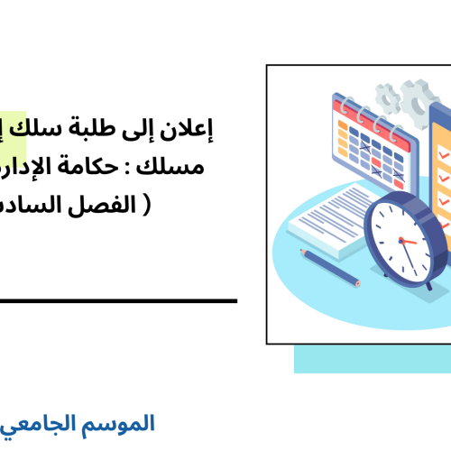 استعمال الزمن(نسخة معدلة) لإجازة التميز – مركز الحكامة – مسلك : حكامة الإدارة والأعمال برسم الموسم الجامعي 2025/2024