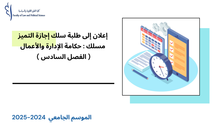 استعمال الزمن(نسخة معدلة) لإجازة التميز – مركز الحكامة – مسلك : حكامة الإدارة والأعمال برسم الموسم الجامعي 2025/2024