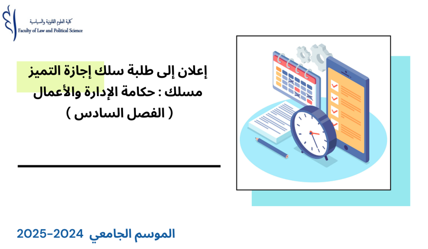 استعمال الزمن(نسخة معدلة) لإجازة التميز – مركز الحكامة – مسلك : حكامة الإدارة والأعمال برسم الموسم الجامعي 2025/2024