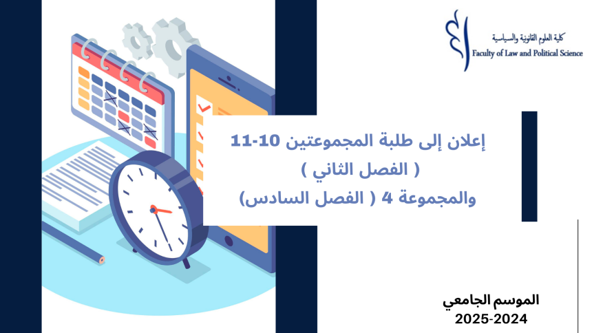 إعلان إلى طلبة طلبة المجموعتين 10-11( الفصل الثاني ) والمجموعة 4 ( الفصل السادس)