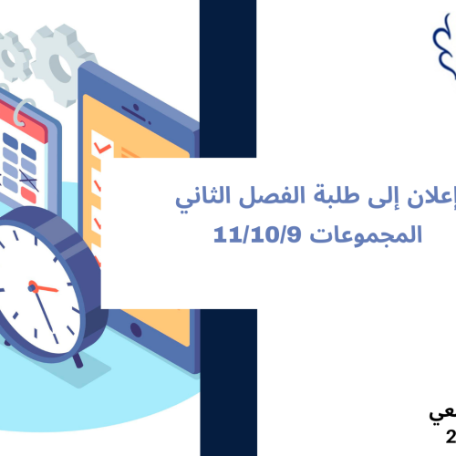 إعلان إلى طلبة الفصل الثاني – المجموعات 11،10،9  – وحدة المدخل للعلاقات الدولية