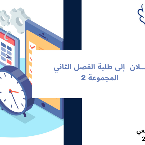 إعــــــــــلان إلى طلبة الفصل الثاني – المجموعة 2 – وحدة القانون الجنائي ‎