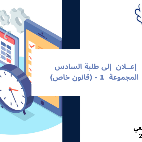 إعــــــــــلان إلى طلبة الفصل السادس المجموعة  1 (قانون خاص) – وحدةالمنازعات الإدارية ‎