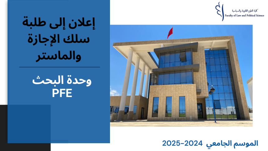 إعـــــلان عن إجراء حصة تأطيرية – سلك الإجازة وسلك الماستر– الأستاذ رشيد روكبان