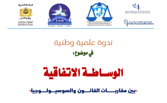 ندوة علمية وطنية في موضوع : الوساطة الاتفاقية  – بين مقاربات القانون واسوسيولوجيا