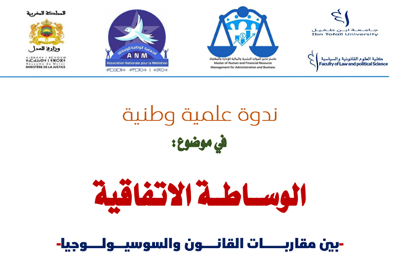 ندوة علمية وطنية في موضوع : الوساطة الاتفاقية  – بين مقاربات القانون واسوسيولوجيا