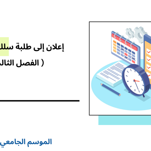 الجدولة الزمنية لامتحانات الدورة الخريفية العادية (الفصل الثالث) – سلك الماستر – برسم الموسم الجامعي 2025/2024