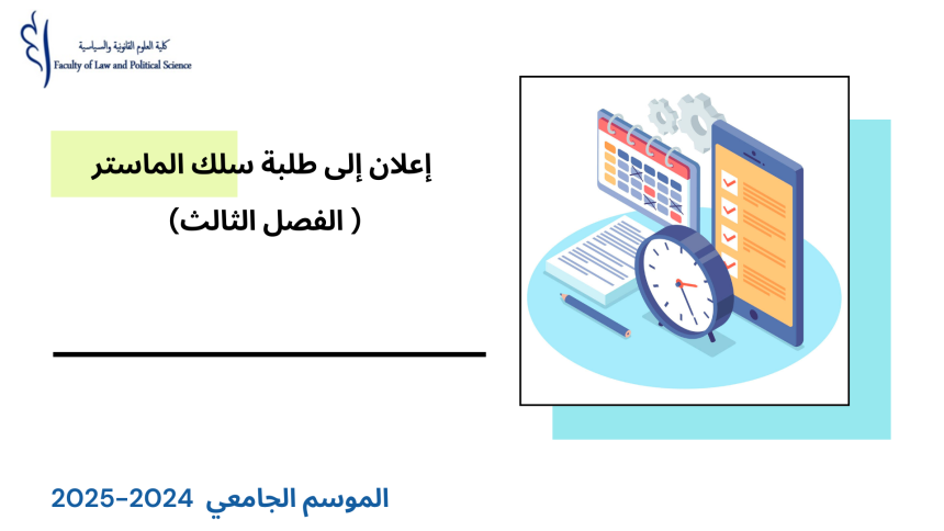 الجدولة الزمنية لامتحانات الدورة الخريفية العادية (الفصل الثالث) – سلك الماستر – برسم الموسم الجامعي 2025/2024