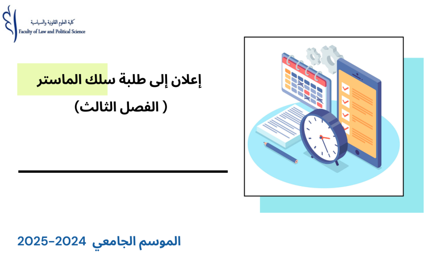 الجدولة الزمنية لامتحانات الدورة الخريفية العادية (الفصل الثالث) – سلك الماستر – برسم الموسم الجامعي 2025/2024