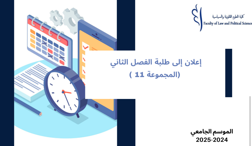 إعلان إلى طلبة الفصل الثاني – المجموعة 11 – مدخل للعلاقات الدولية