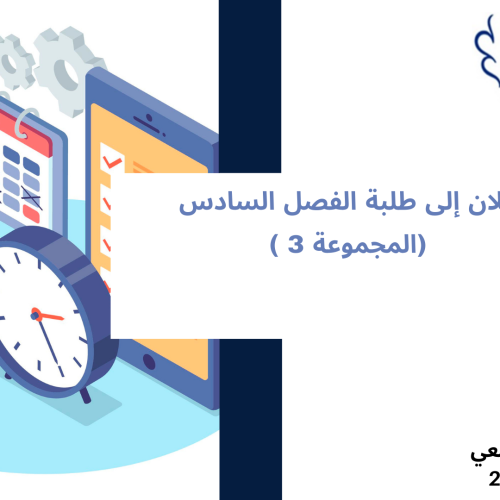 إعلان إلى طلبة الفصل السادس –  (المجموعة 3) – وحدة قانون المسطرة المدنية