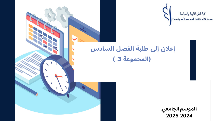 إعلان إلى طلبة الفصل السادس –  (المجموعة 3) – وحدة قانون المسطرة المدنية