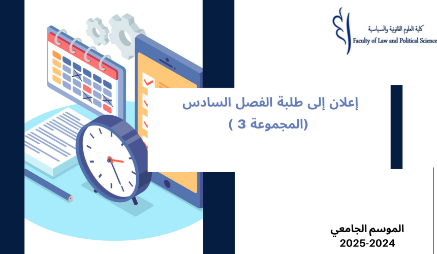 إعلان إلى طلبة الفصل السادس –  (المجموعة 3) – وحدة قانون المسطرة المدنية