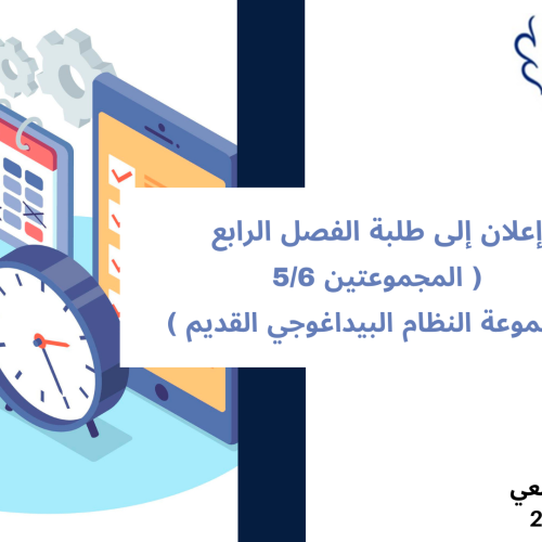 إعلان إلى طلبة الفصل الرابع –  (المجموعتين 5 و 6  ومجموعة النظام البيداغوجي القديم) – وحدة قانون الشركات