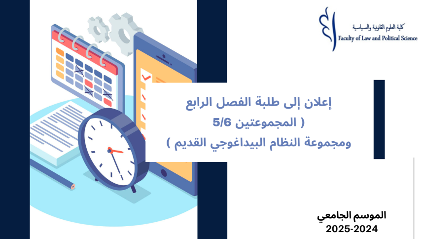 إعلان إلى طلبة الفصل الرابع –  (المجموعتين 5 و 6  ومجموعة النظام البيداغوجي القديم) – وحدة قانون الشركات