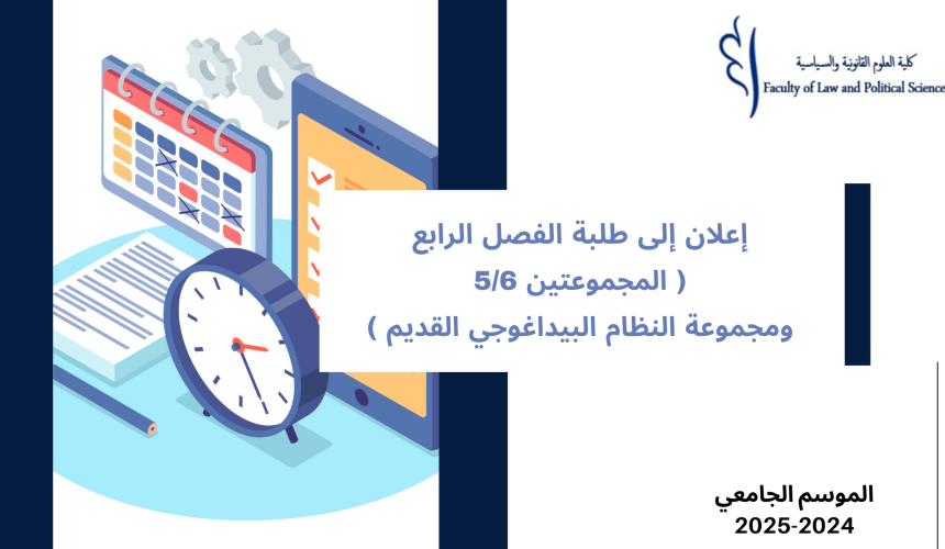 إعلان إلى طلبة الفصل الرابع – (المجموعتين 5 و 6 ومجموعة النظام البيداغوجي القديم) – وحدة قانون الشركات إعلان إلى طلبة الفصل الرابع – (المجموعتين 5 و 6 ومجموعة النظام البيداغوجي القديم) – وحدة قانون الشركات
