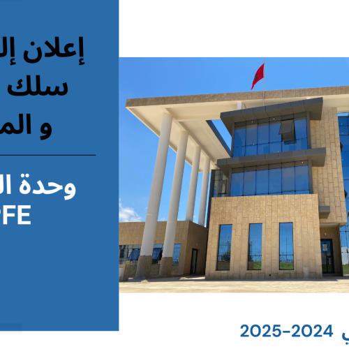 إعلان عن إجراء حصة تأطيرية – سلك الإجازة والماستر – الاستاذة بشرى الوردي