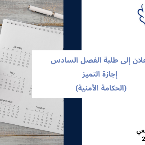 إعلان إلى طلبة  الفصل السادس إجازة التميز (الحكامة الأمنية) – وحدة حكامة المرافق الأمنية