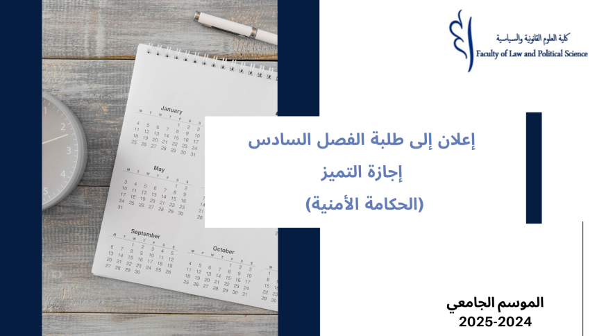 إعلان إلى طلبة  الفصل السادس إجازة التميز (الحكامة الأمنية) – وحدة حكامة المرافق الأمنية