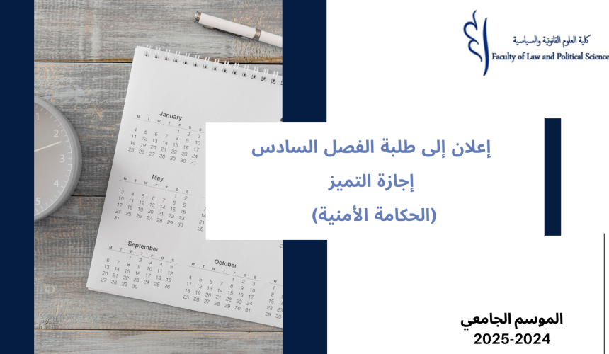 إعلان إلى طلبة الفصل السادس إجازة التميز (الحكامة الأمنية) – وحدة حكامة المرافق الأمنية إعلان إلى طلبة الفصل السادس إجازة التميز (الحكامة الأمنية) – وحدة حكامة المرافق الأمنية